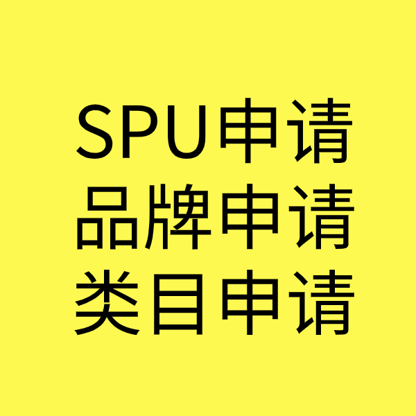 衢江SPU品牌申请